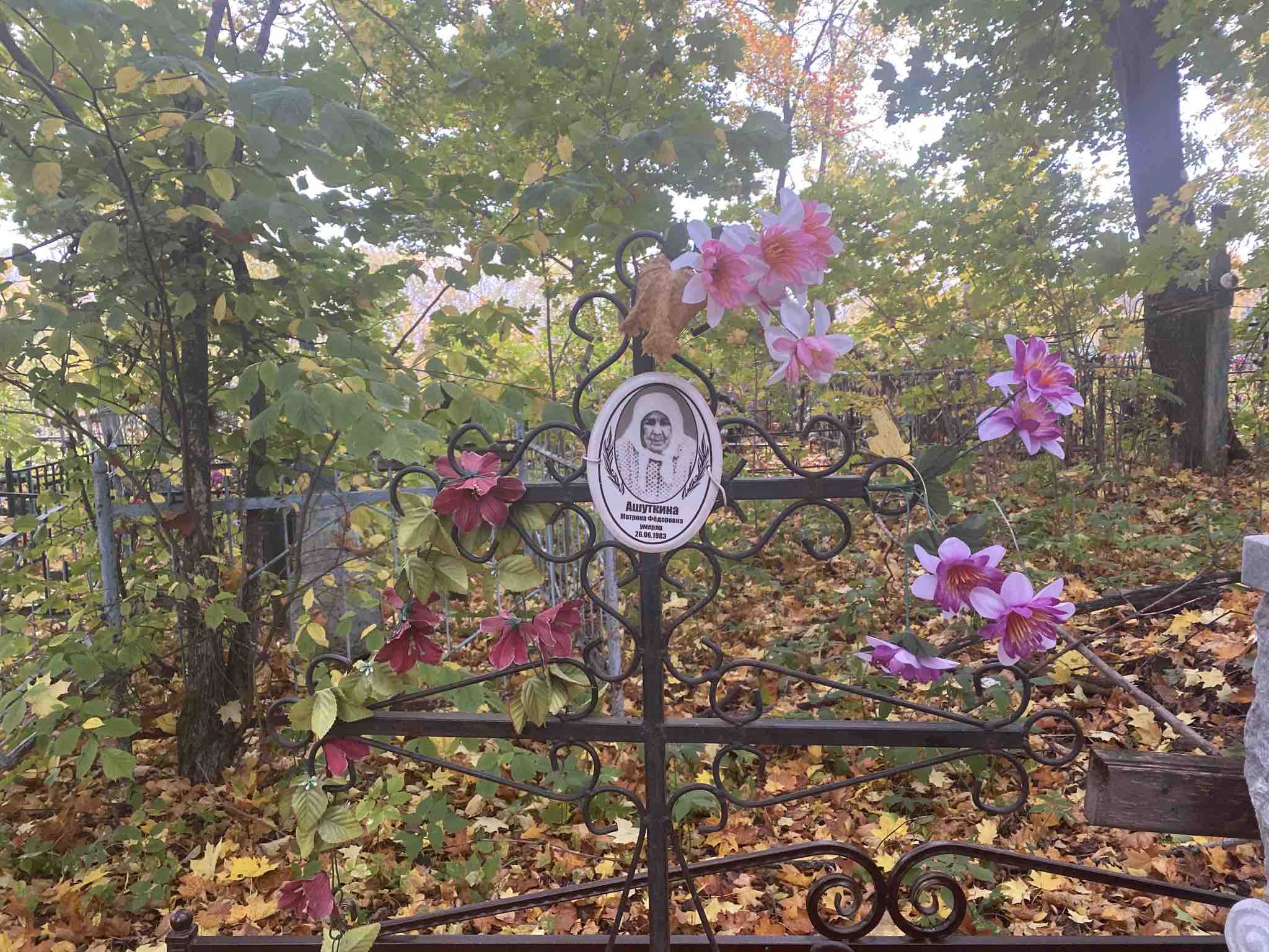 Ашуткина Матрена