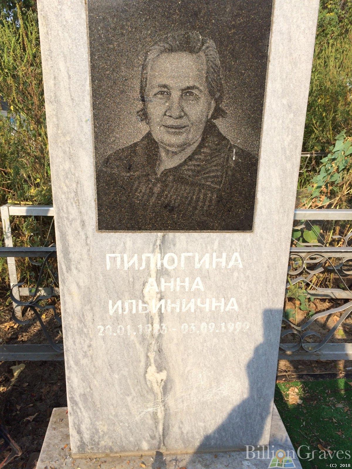 Пилюгина Анна Ильинична