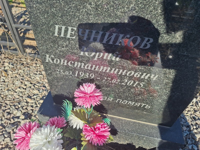 Печников