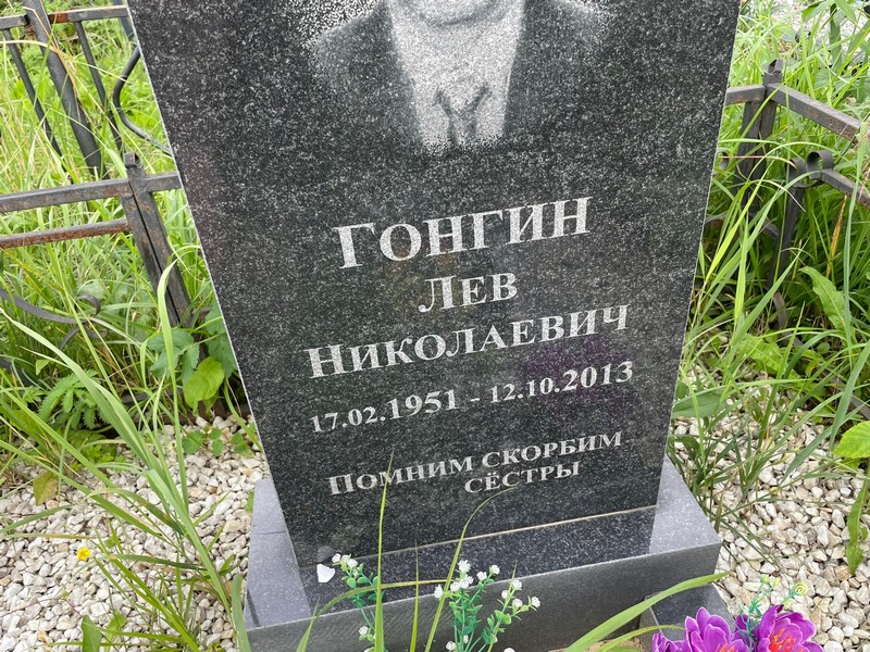 Лев Гонгин Николаевич