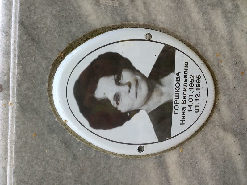 Горшкова
