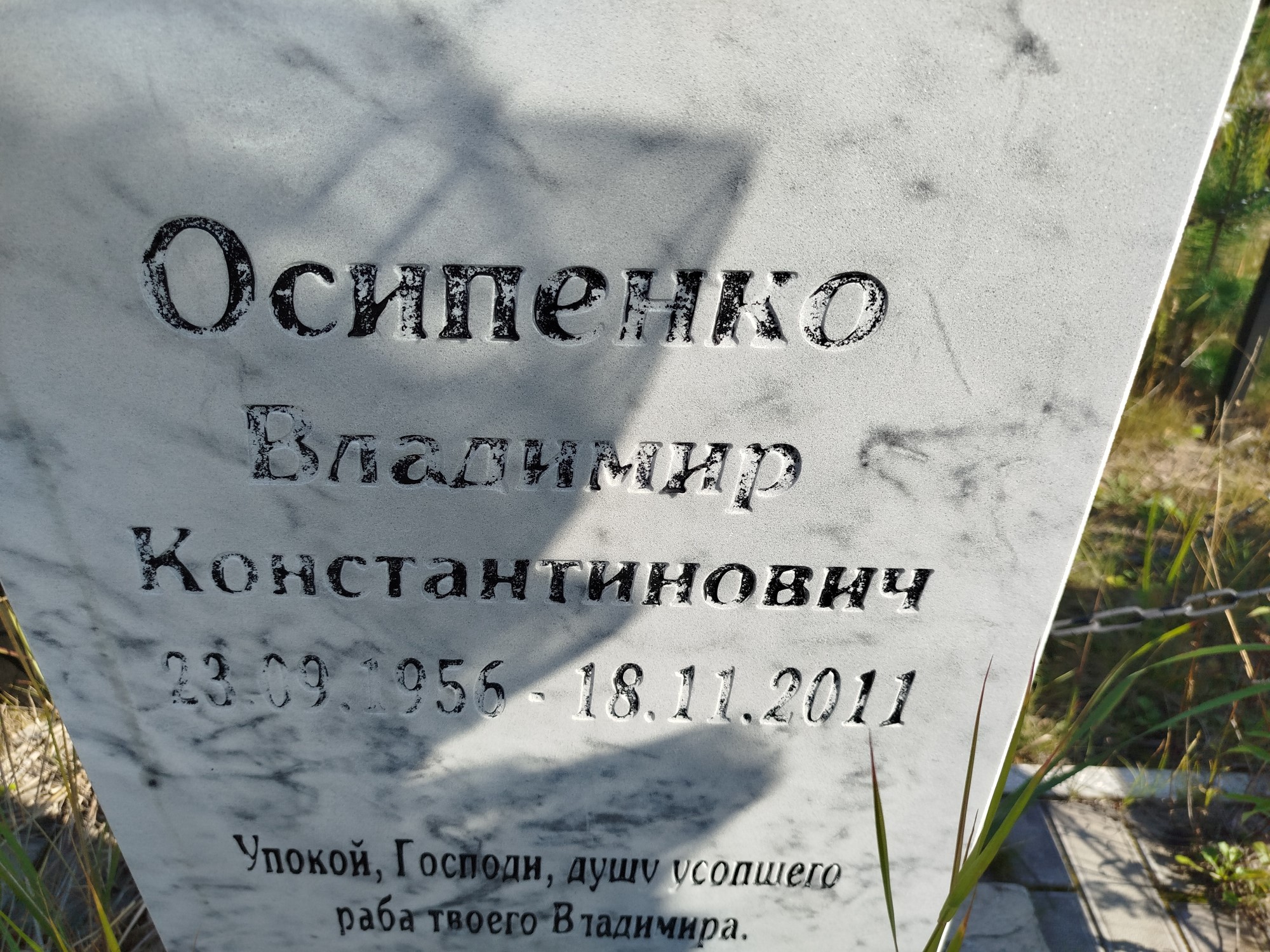 Осипенко Владимир Константинович