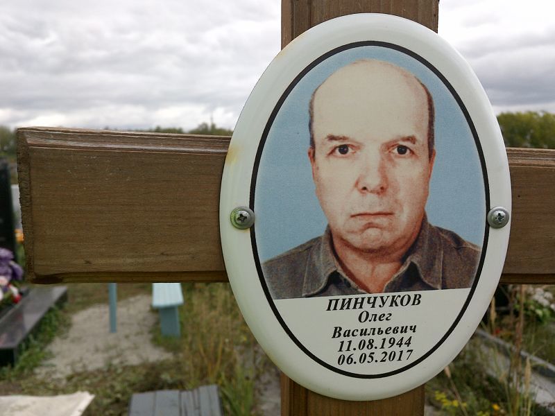Пинчуков