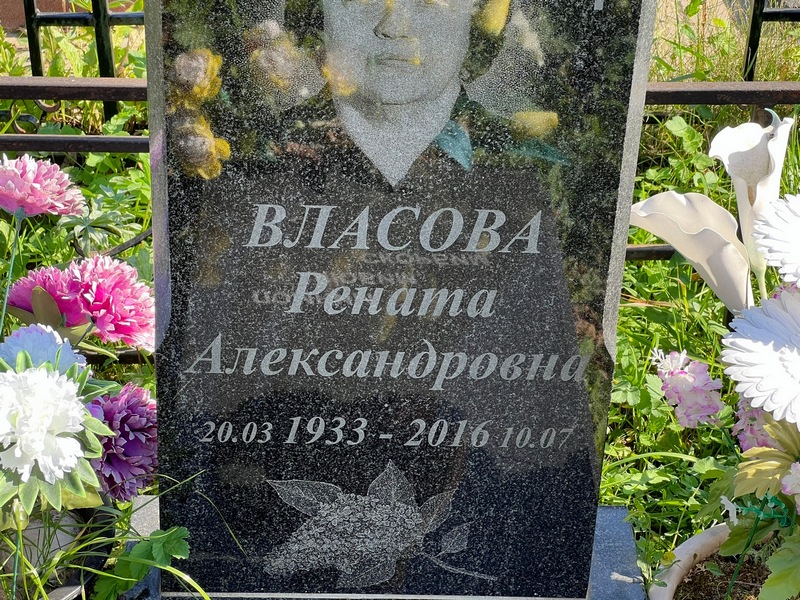 Рената Власова Александровна