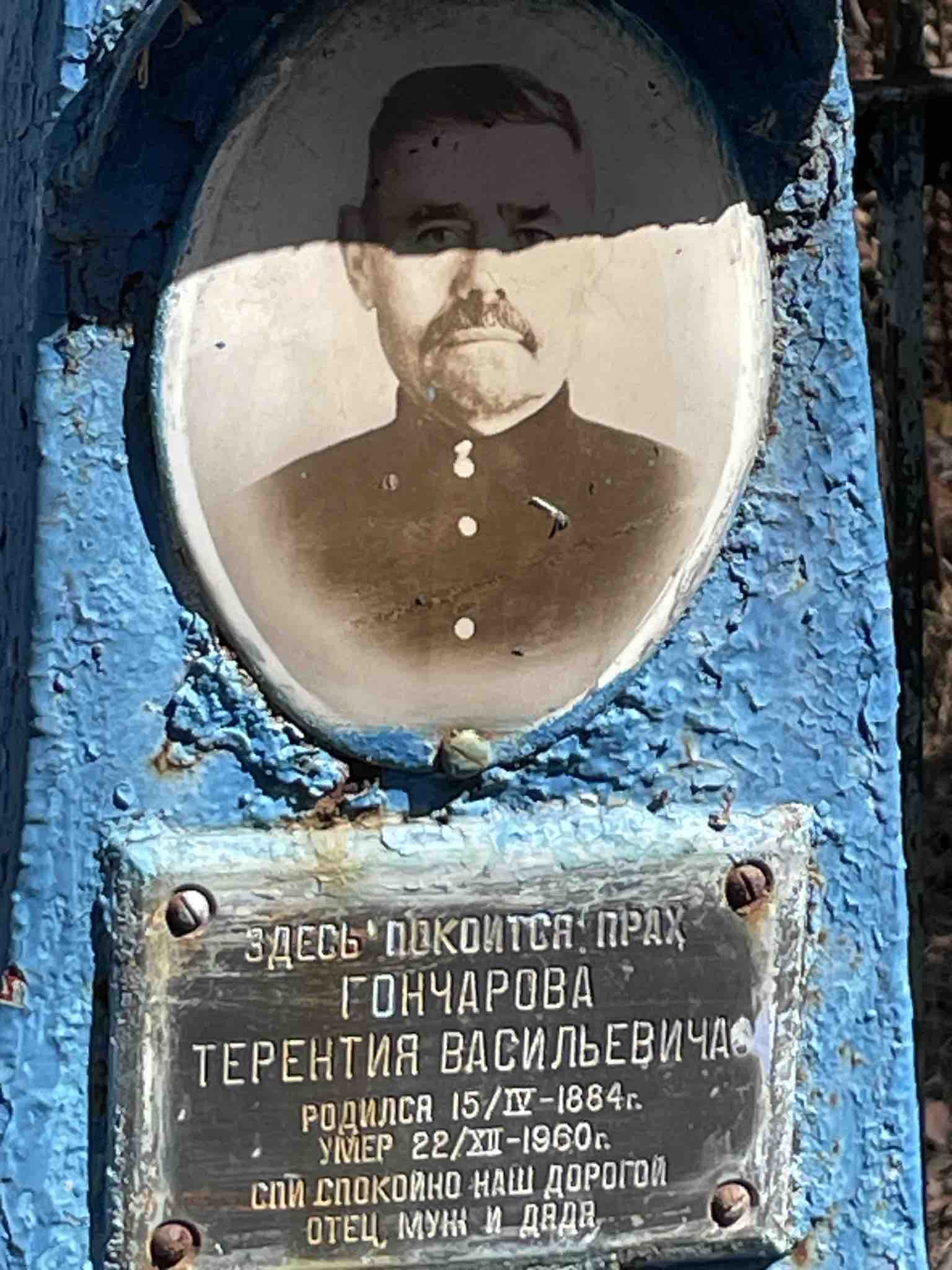 Гончаров Терентий Васильевич