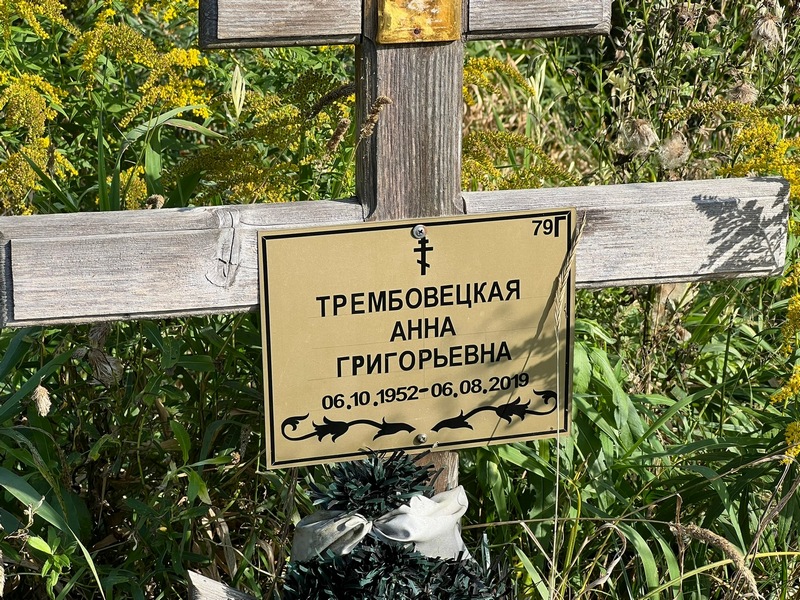 Трембовецкая