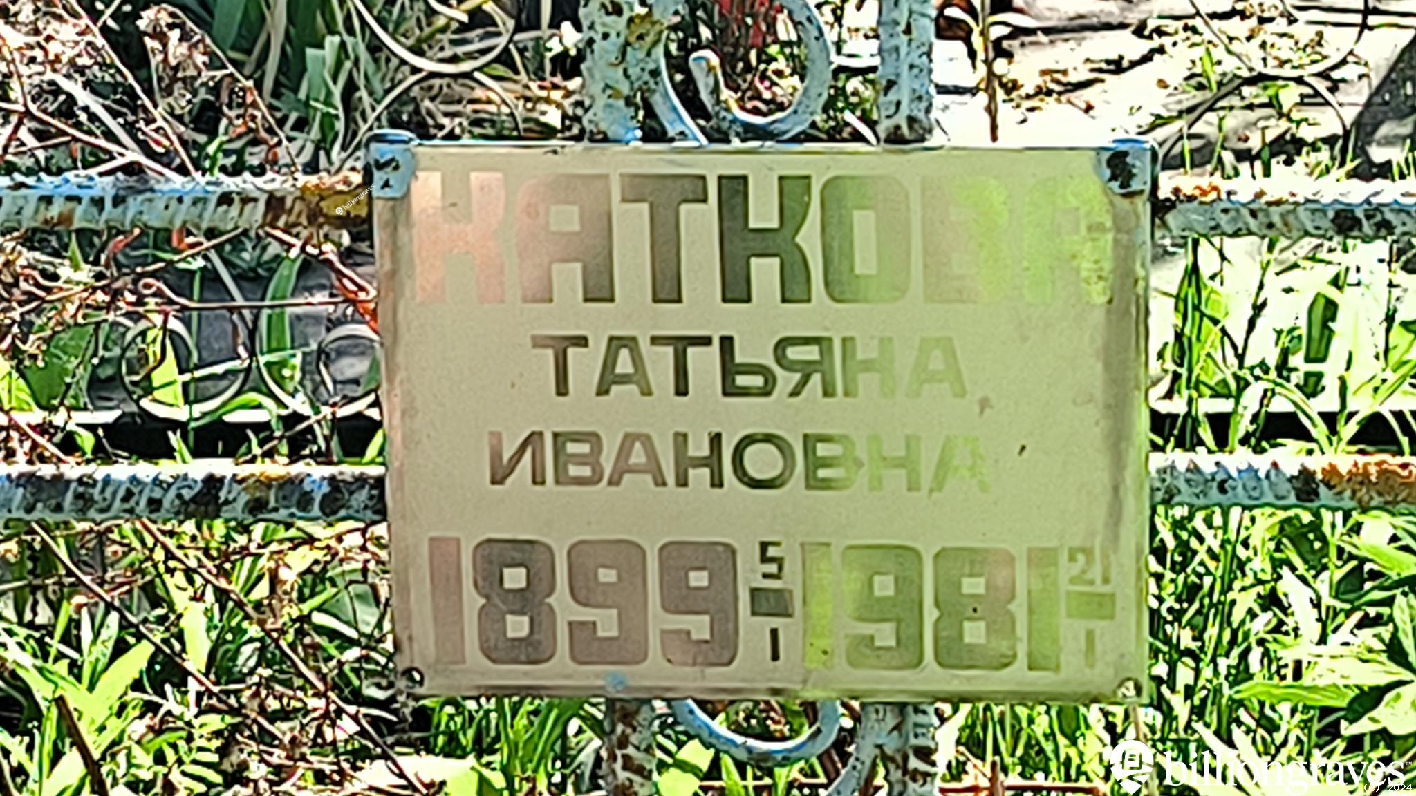 Каткова Татьяна Ивановна