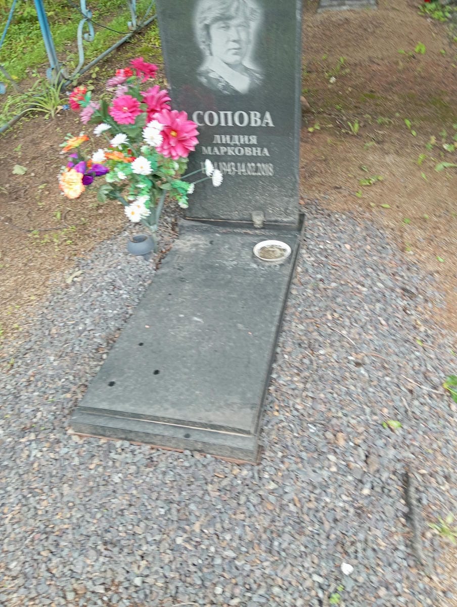 Сопова Лидия Марковна