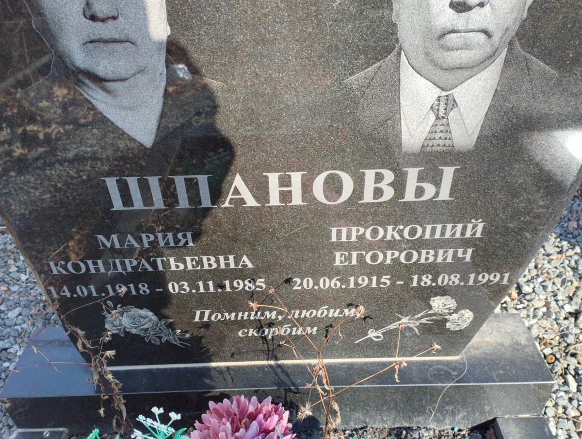 Шпанова Мария Кондратьевна