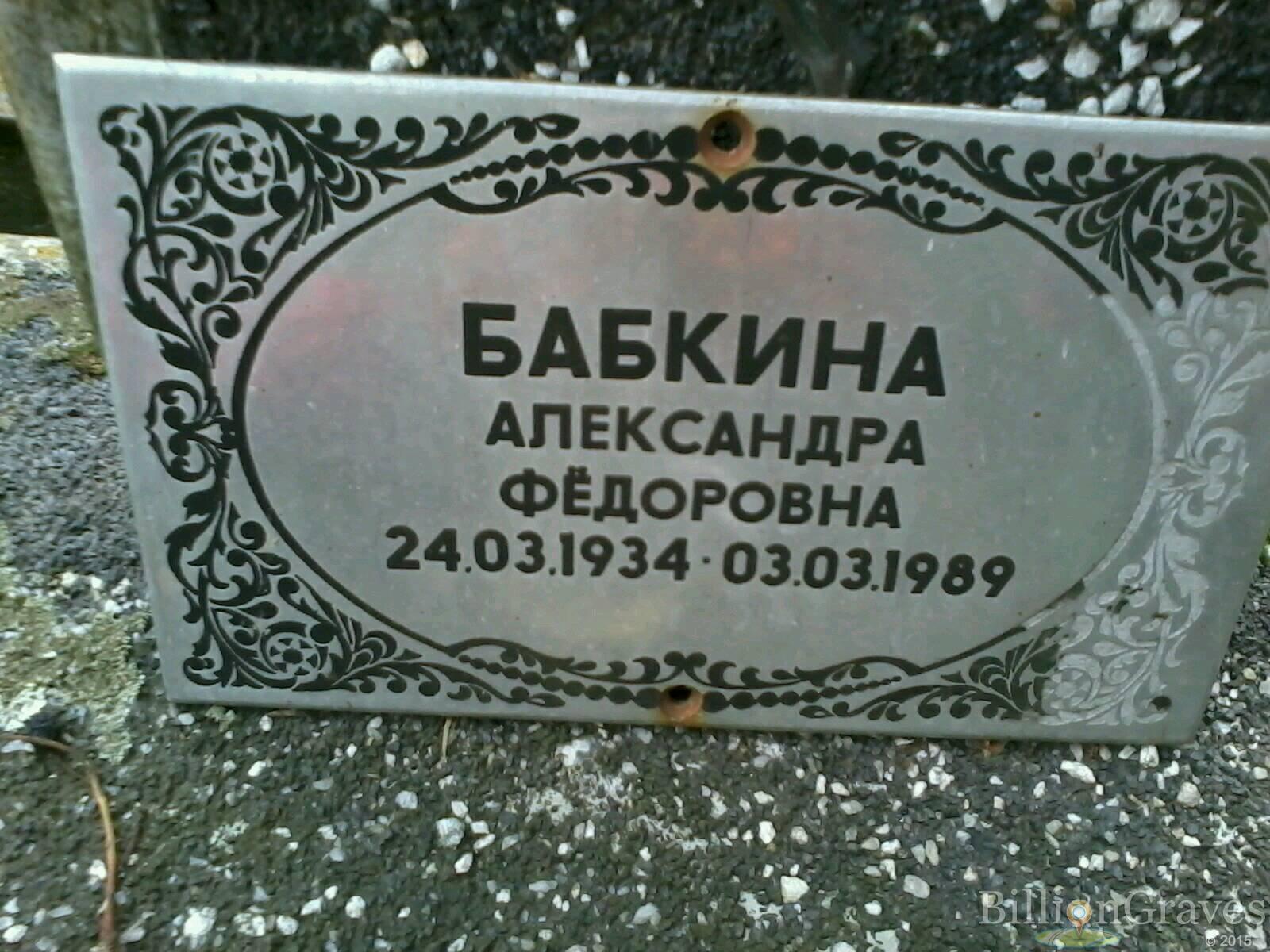 Бабкина Александра Федоровна