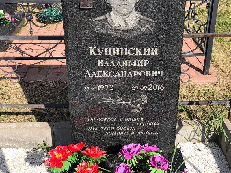 Куцинский