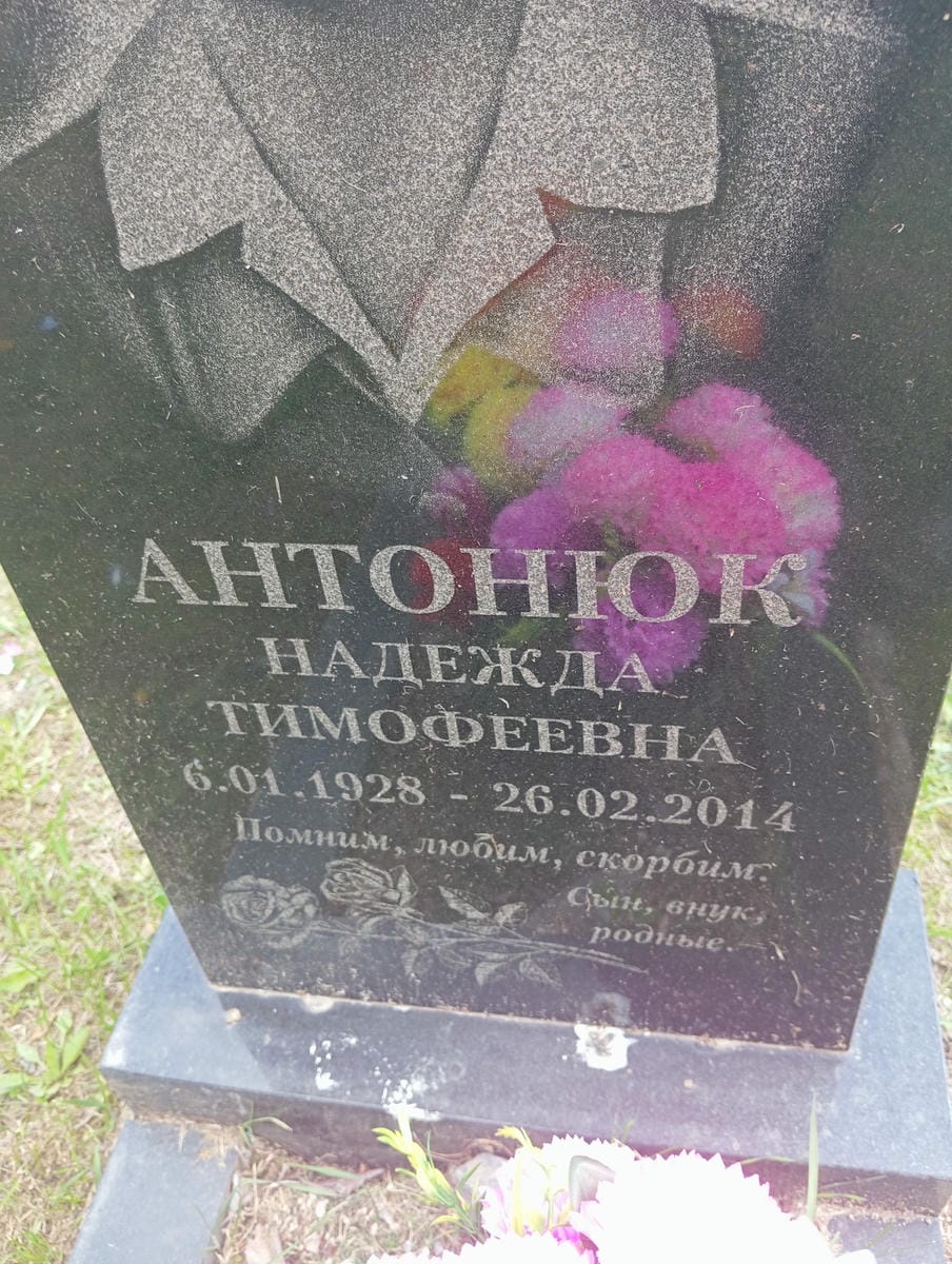 Антонюк Надежда Тимофеевна