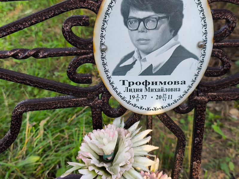 Трофимова