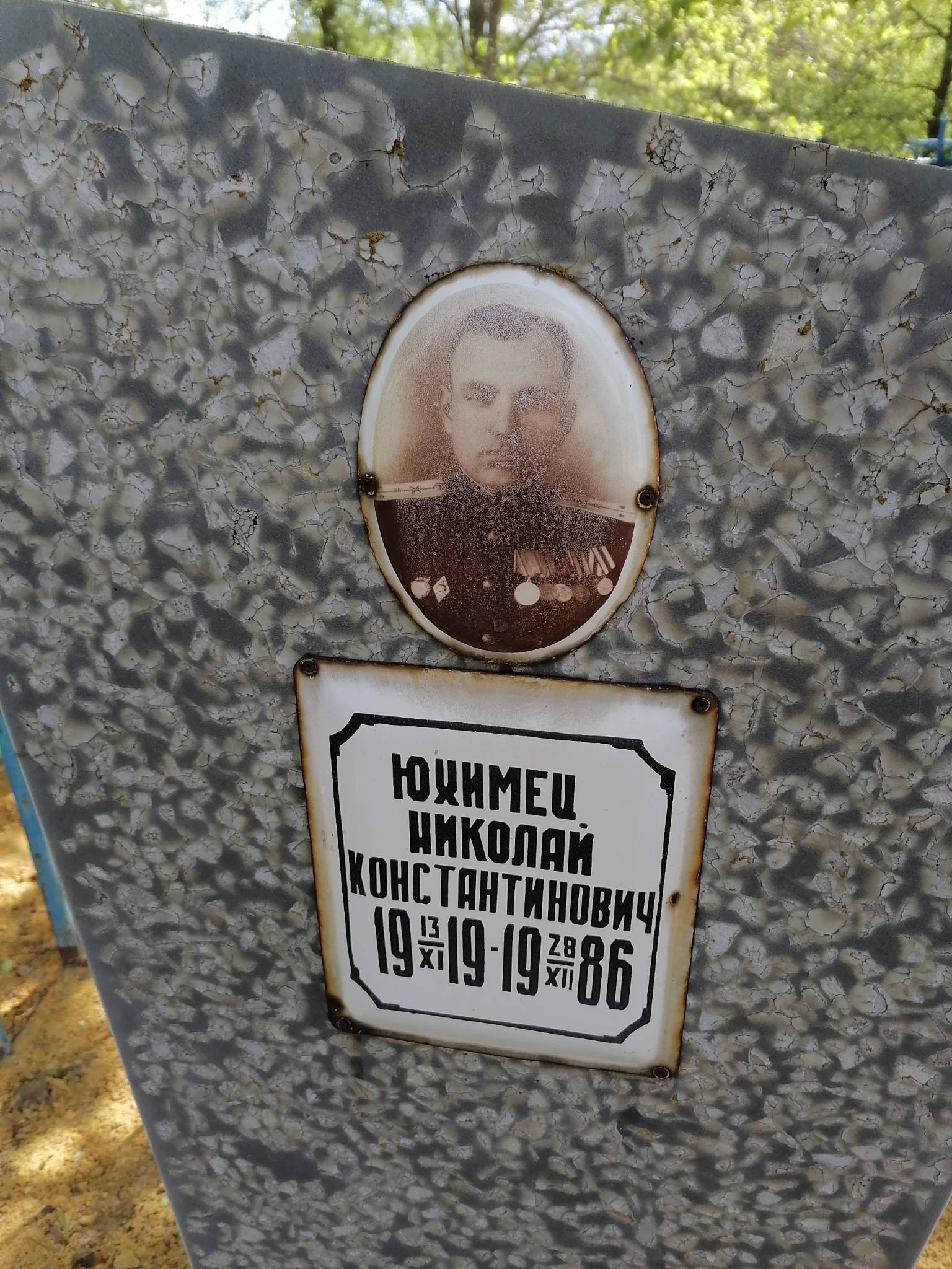 Юхимец Николай Константинович