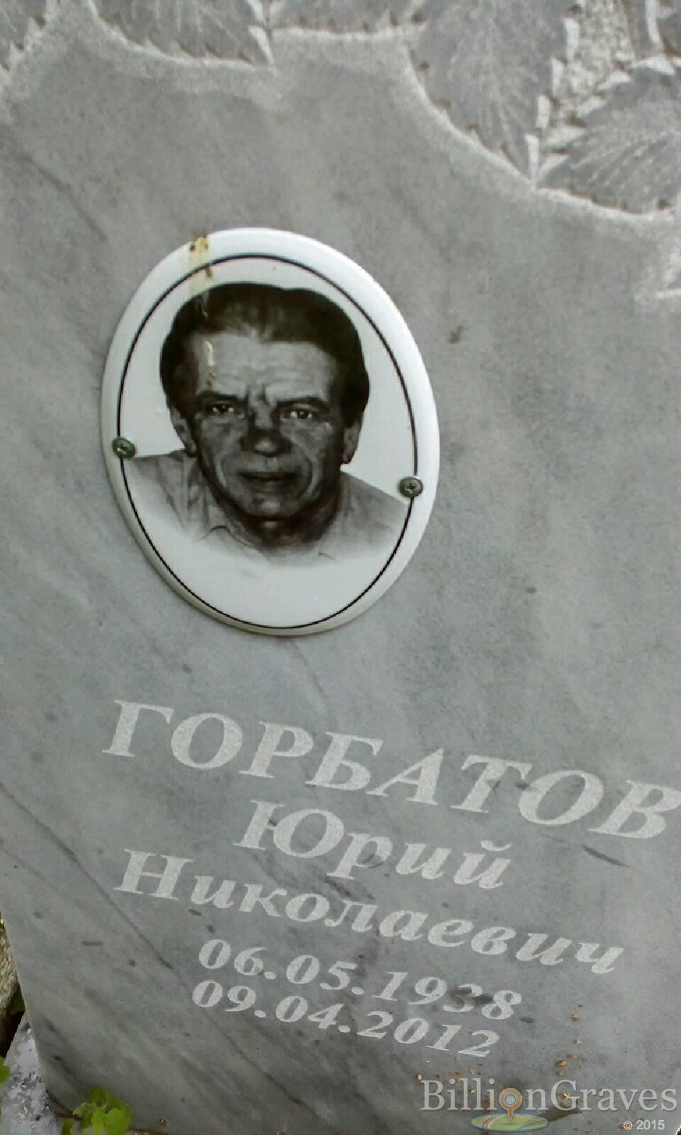 Горбатов Юрий Николаевич