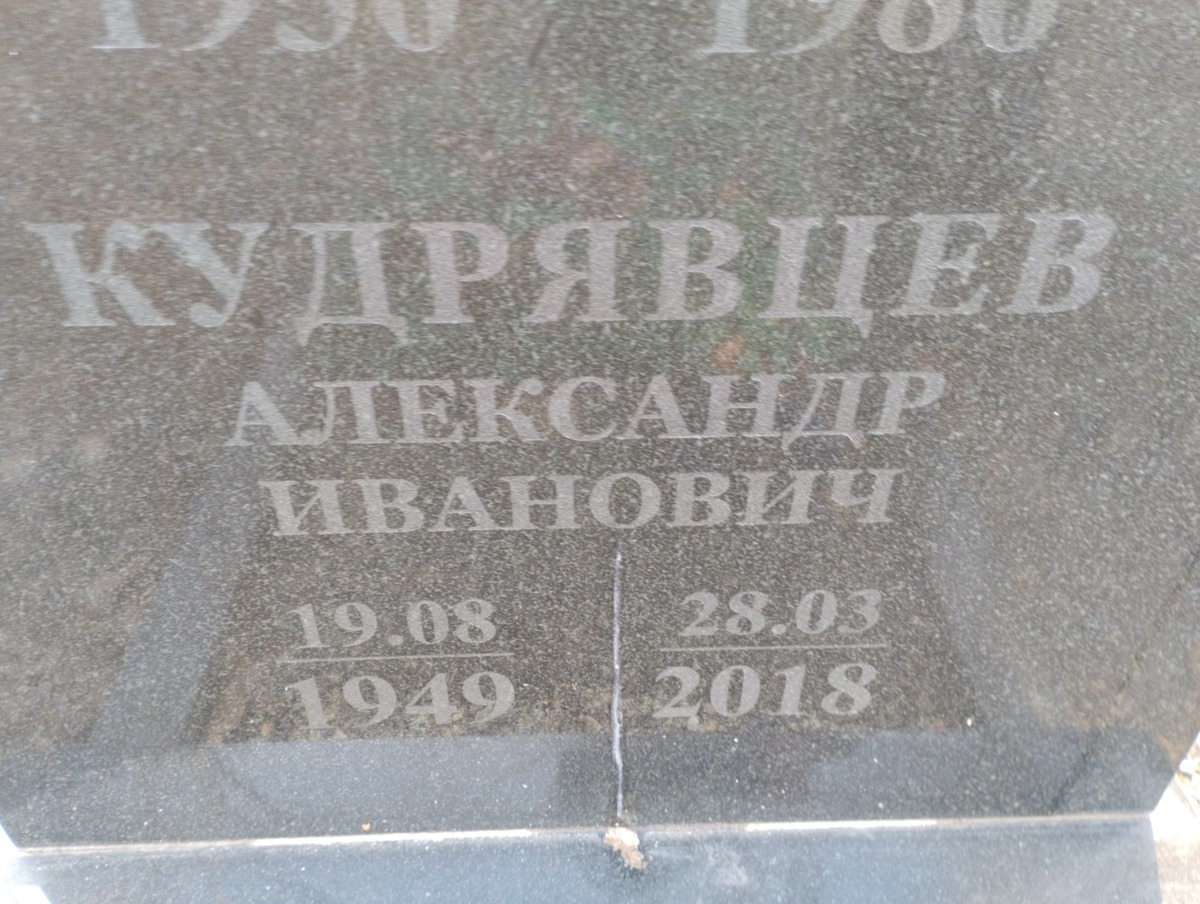 Кудрявцев Александр Иванович