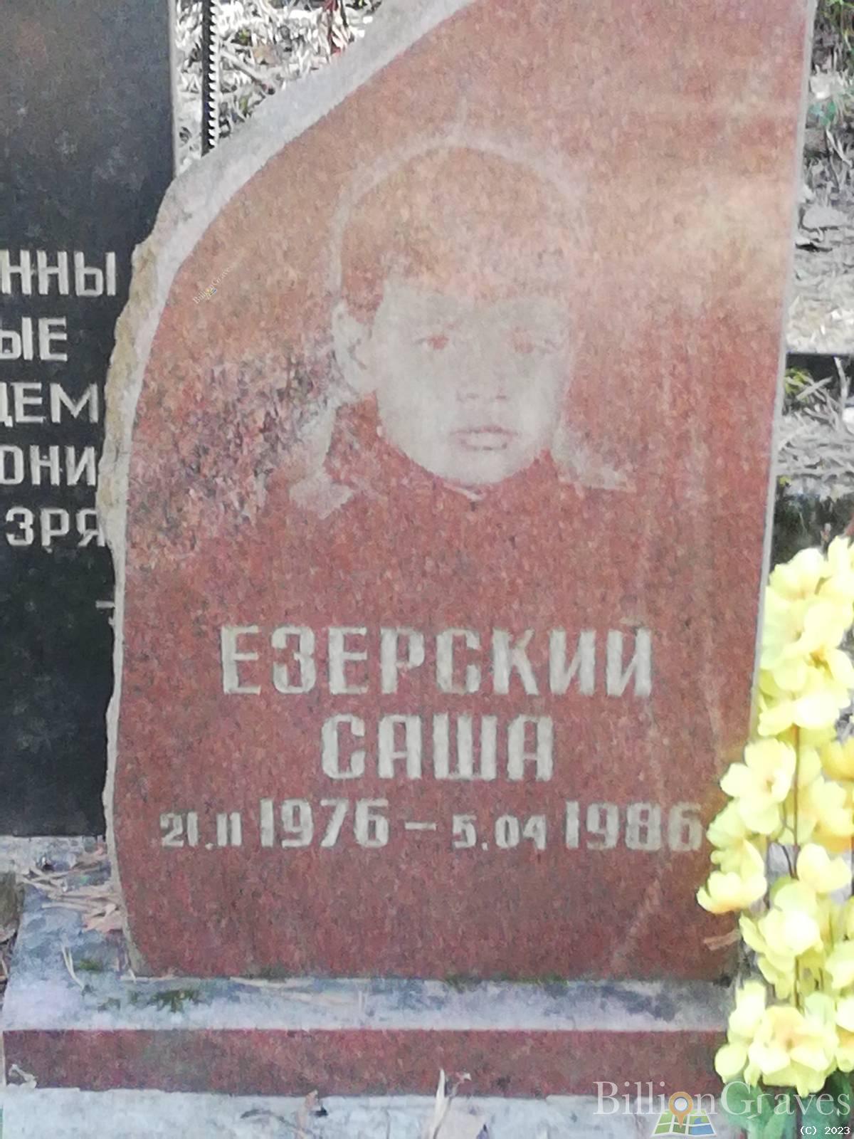 Езерский Саша