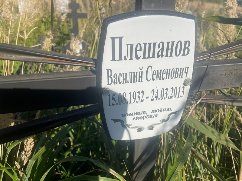 Плешанов