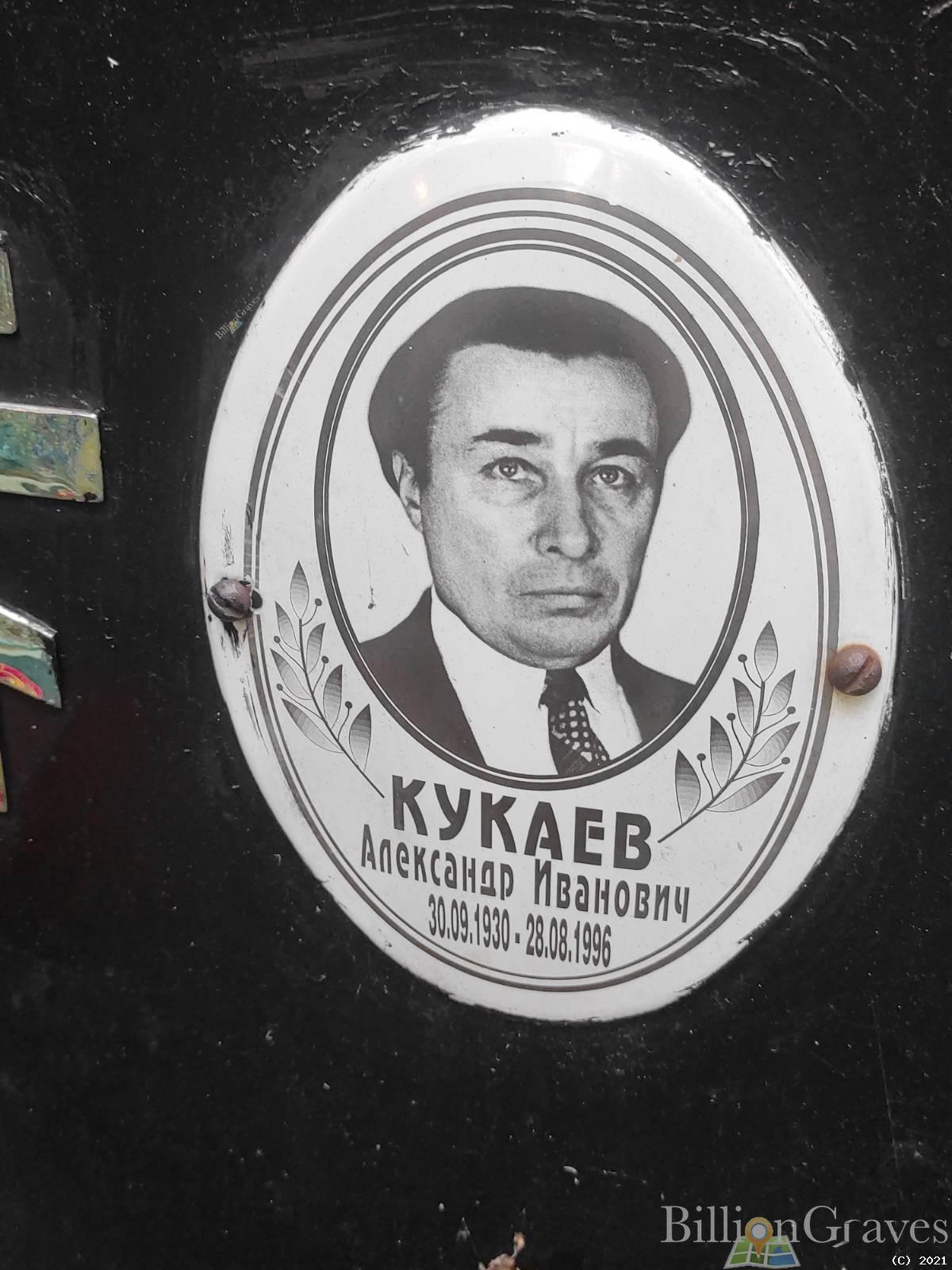 Кукаев Александр Иванович