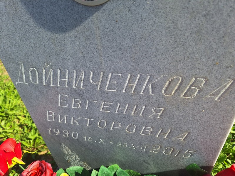 Дойниченкова Евгения Викторовна