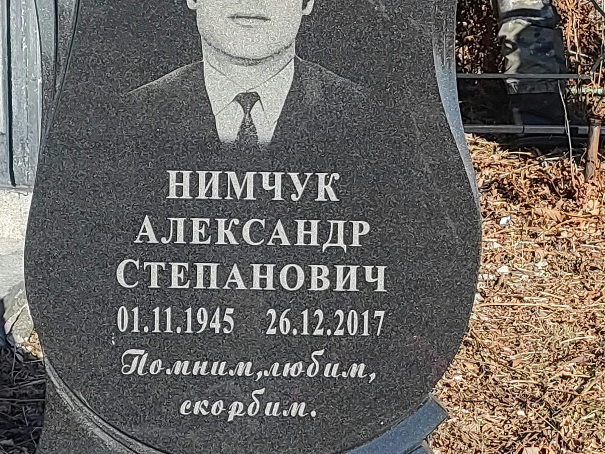 Нимчук Александр Степанович