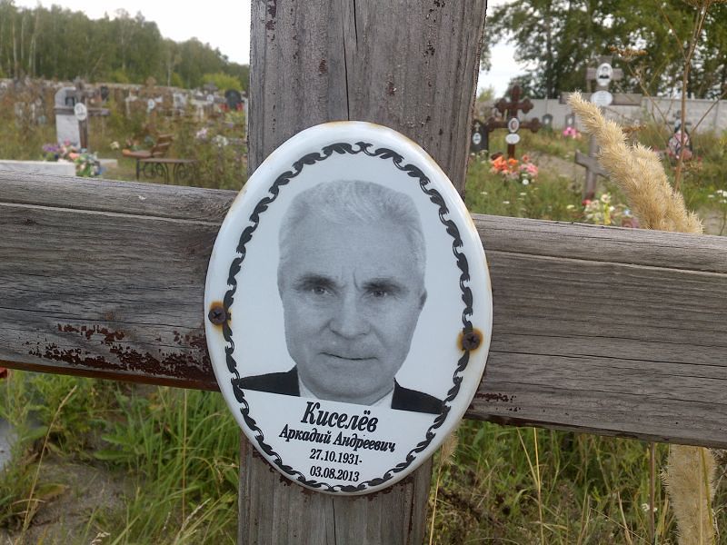 Киселёв