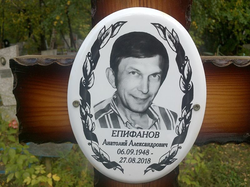 Епифанов