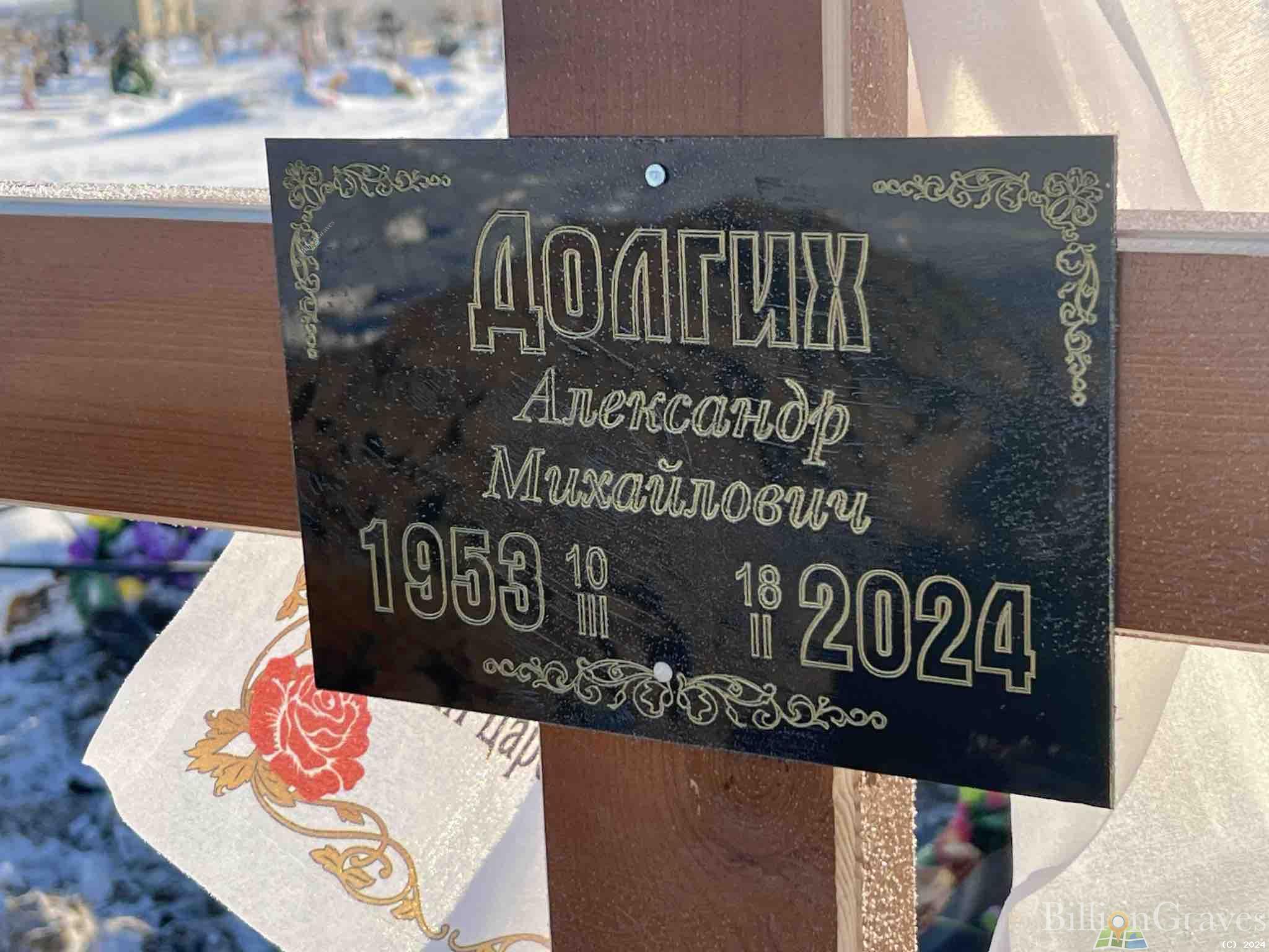 Долгих Александр Михайлович