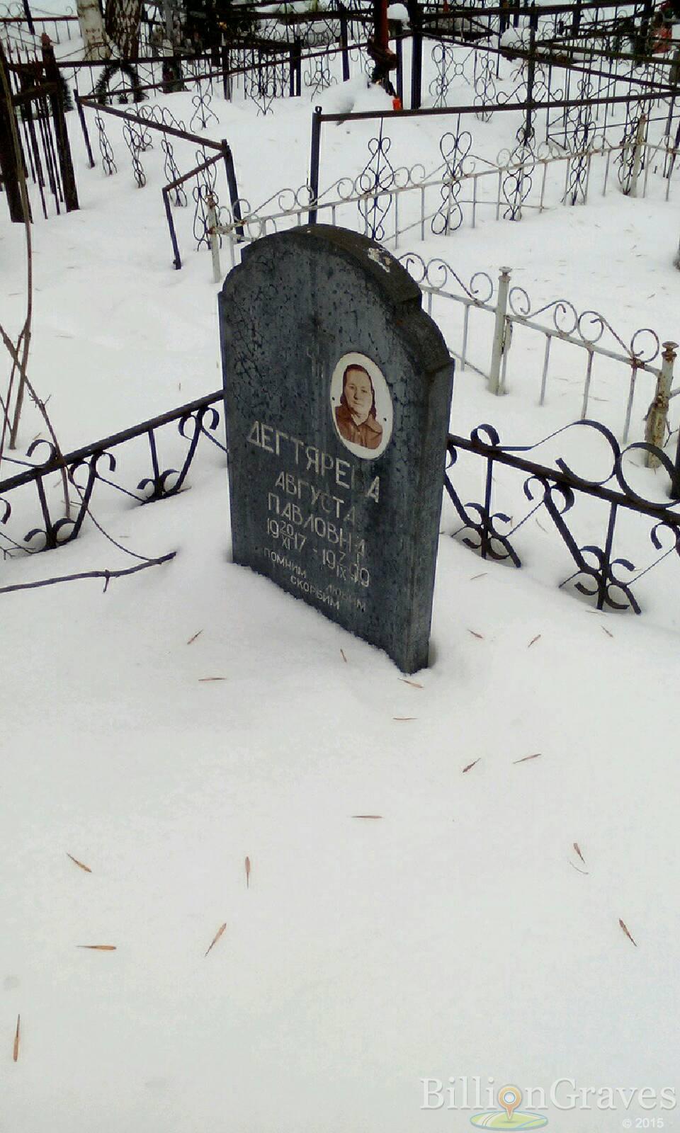Дегтярева Августа Павловна