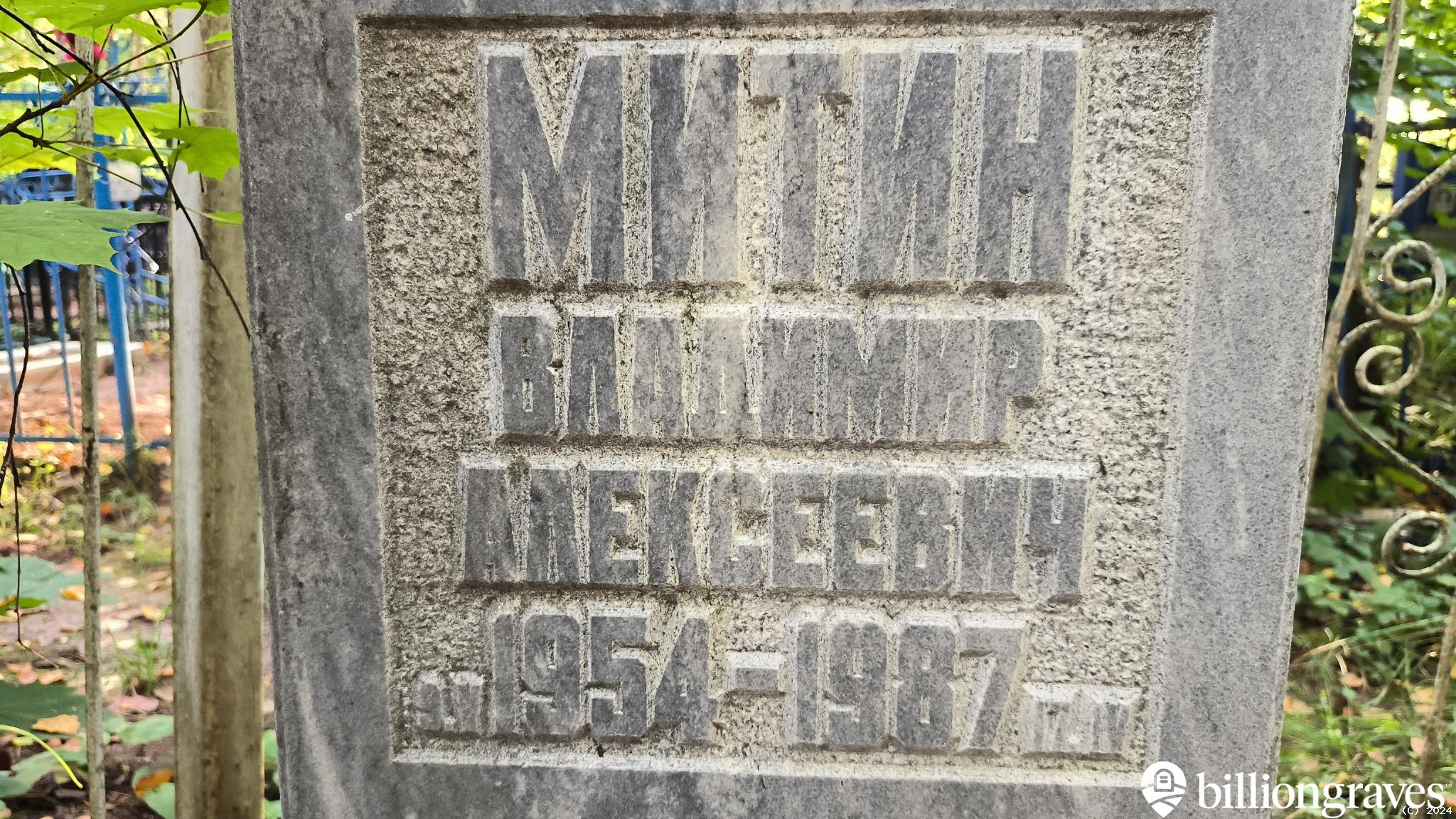 Митин Владимир Алексеевич
