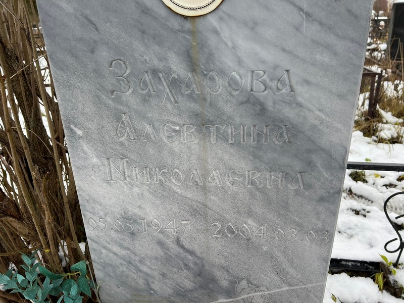 Алевтина Захарова Николаевна