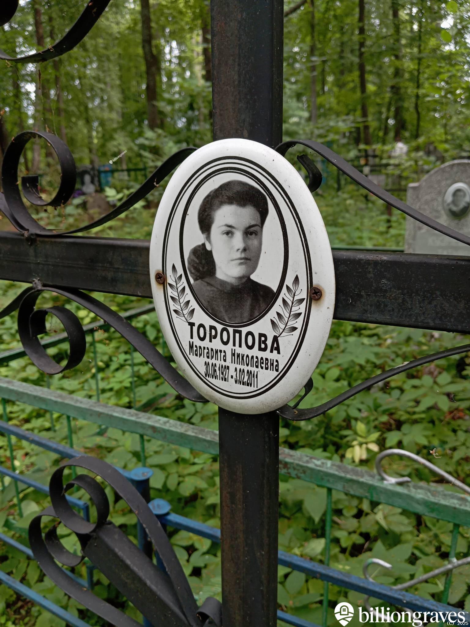 Торопова Маргарита Николаевна
