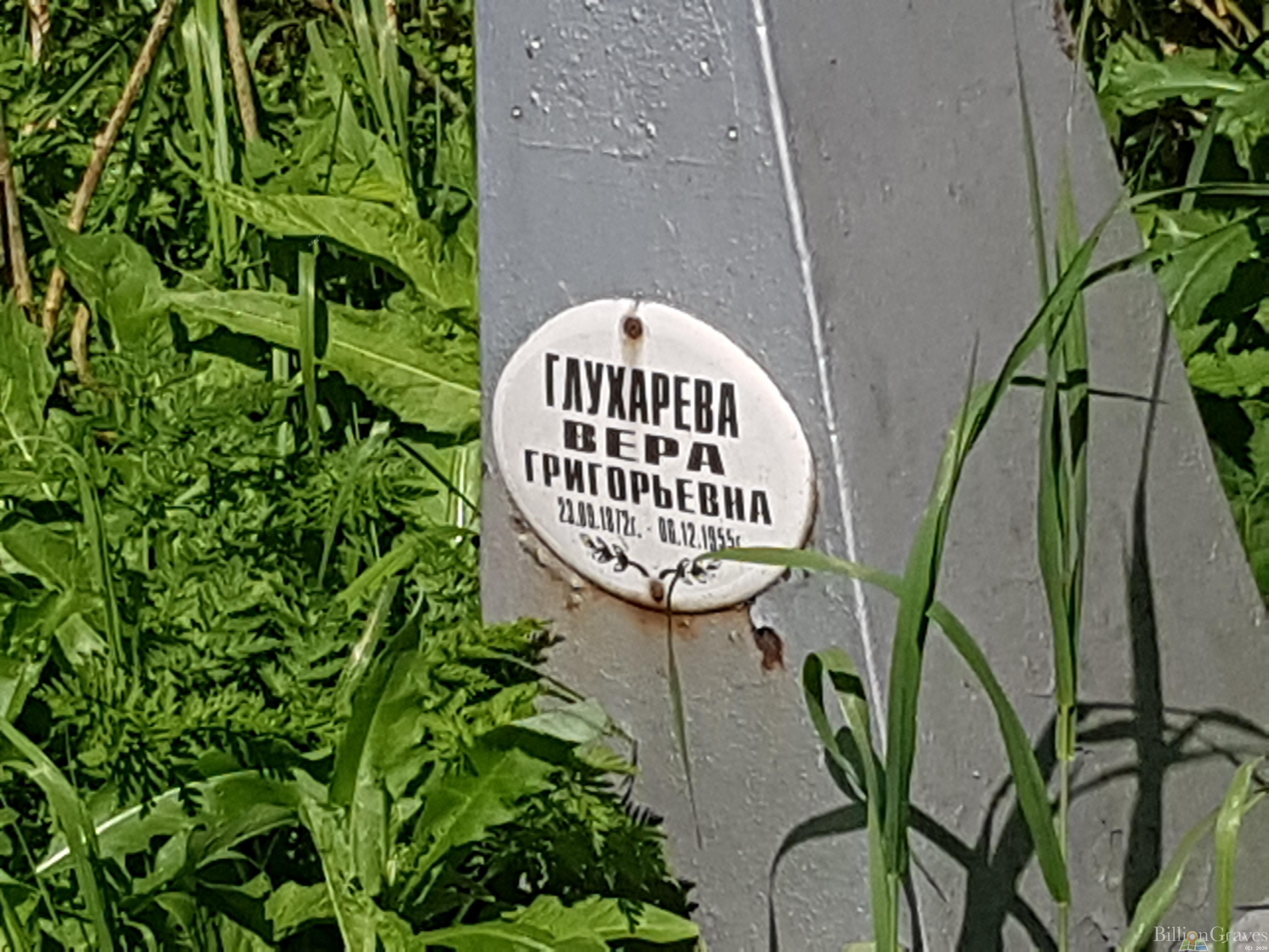 Глухарева Вера Григорьевна