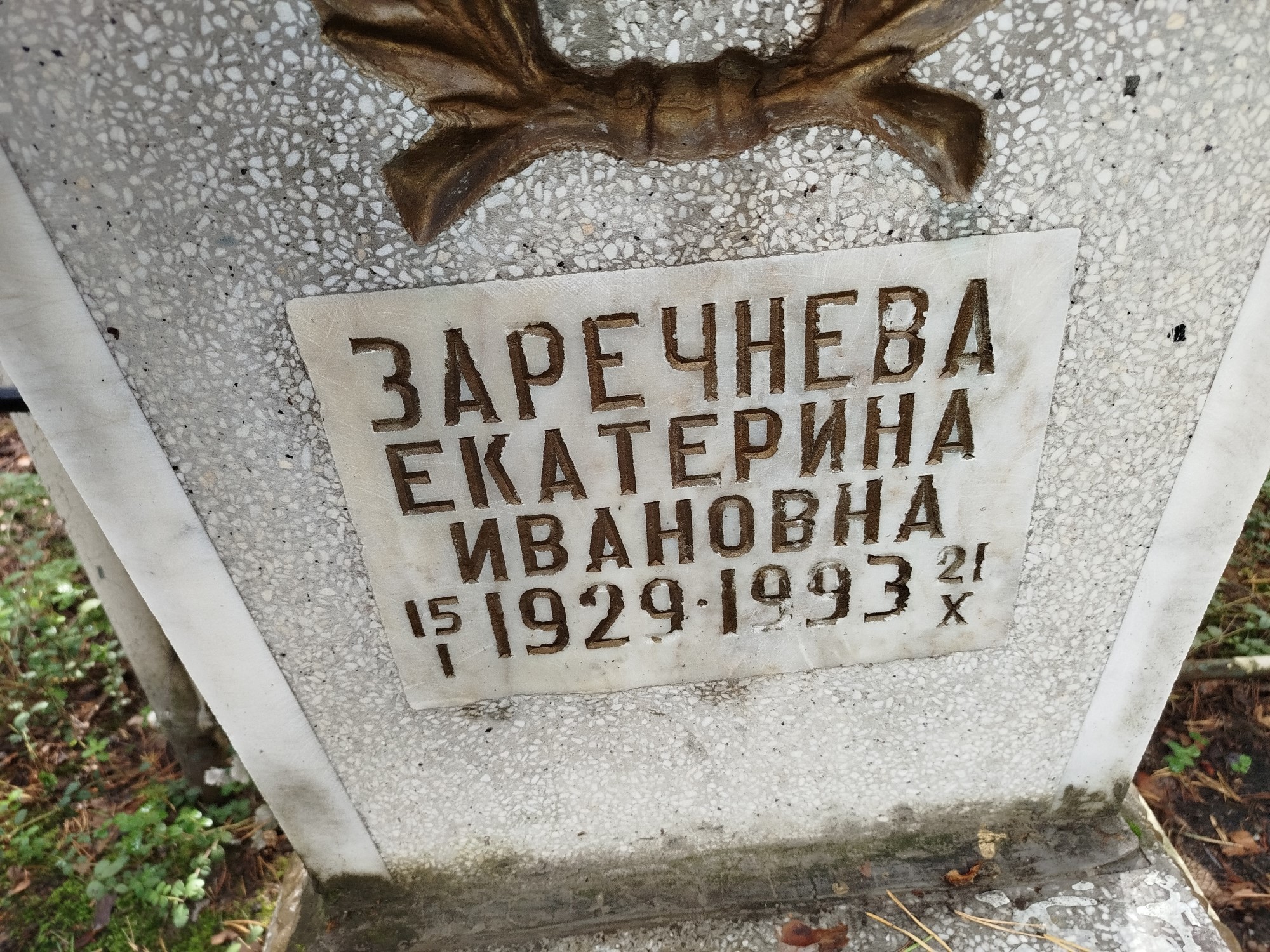 Заречнева Екатерина Ивановна
