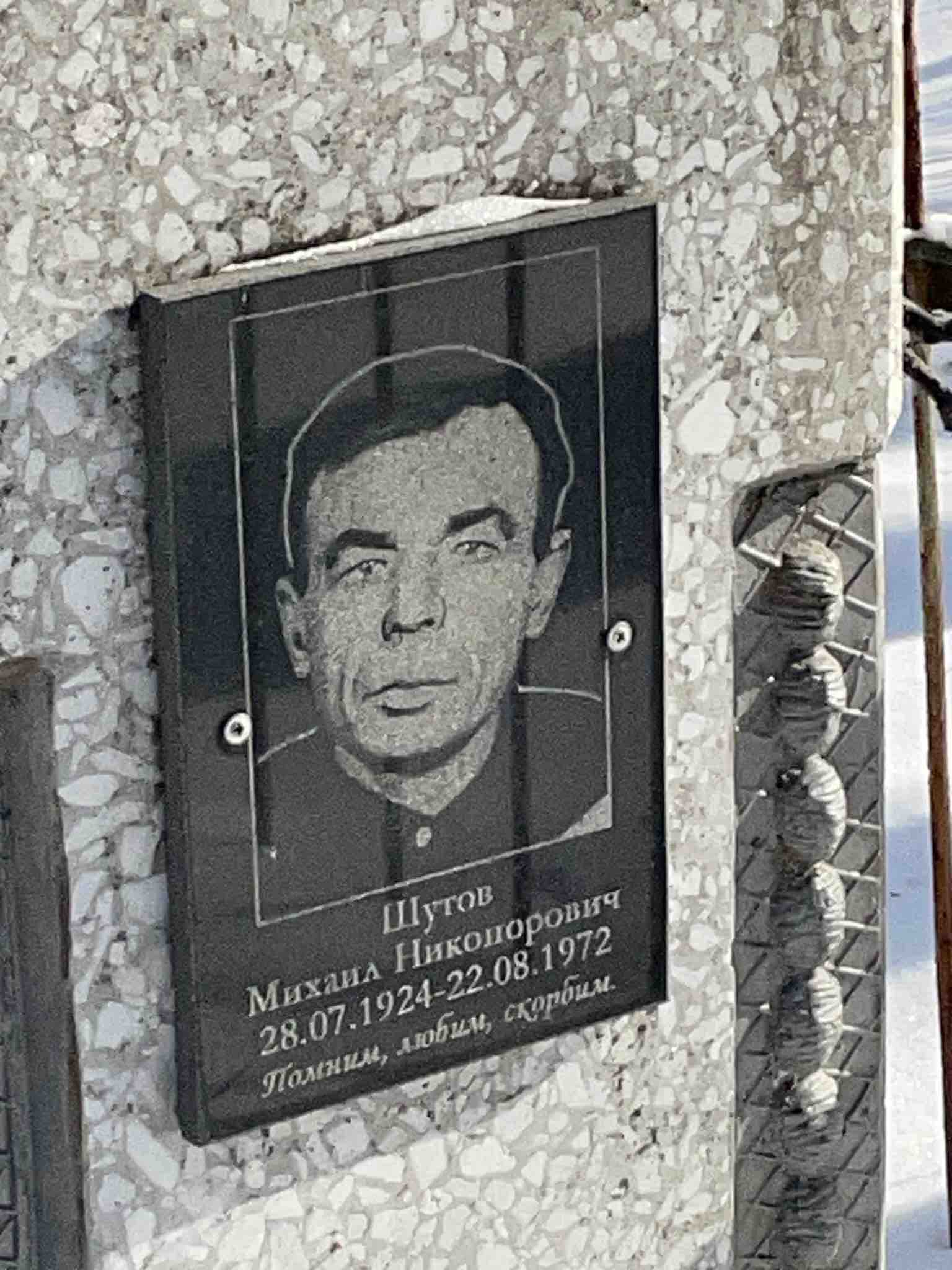 Шутов Михаил Никипорович
