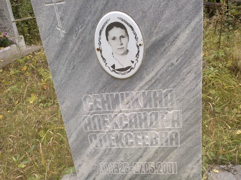 Сеничкина Александра Алексеевна