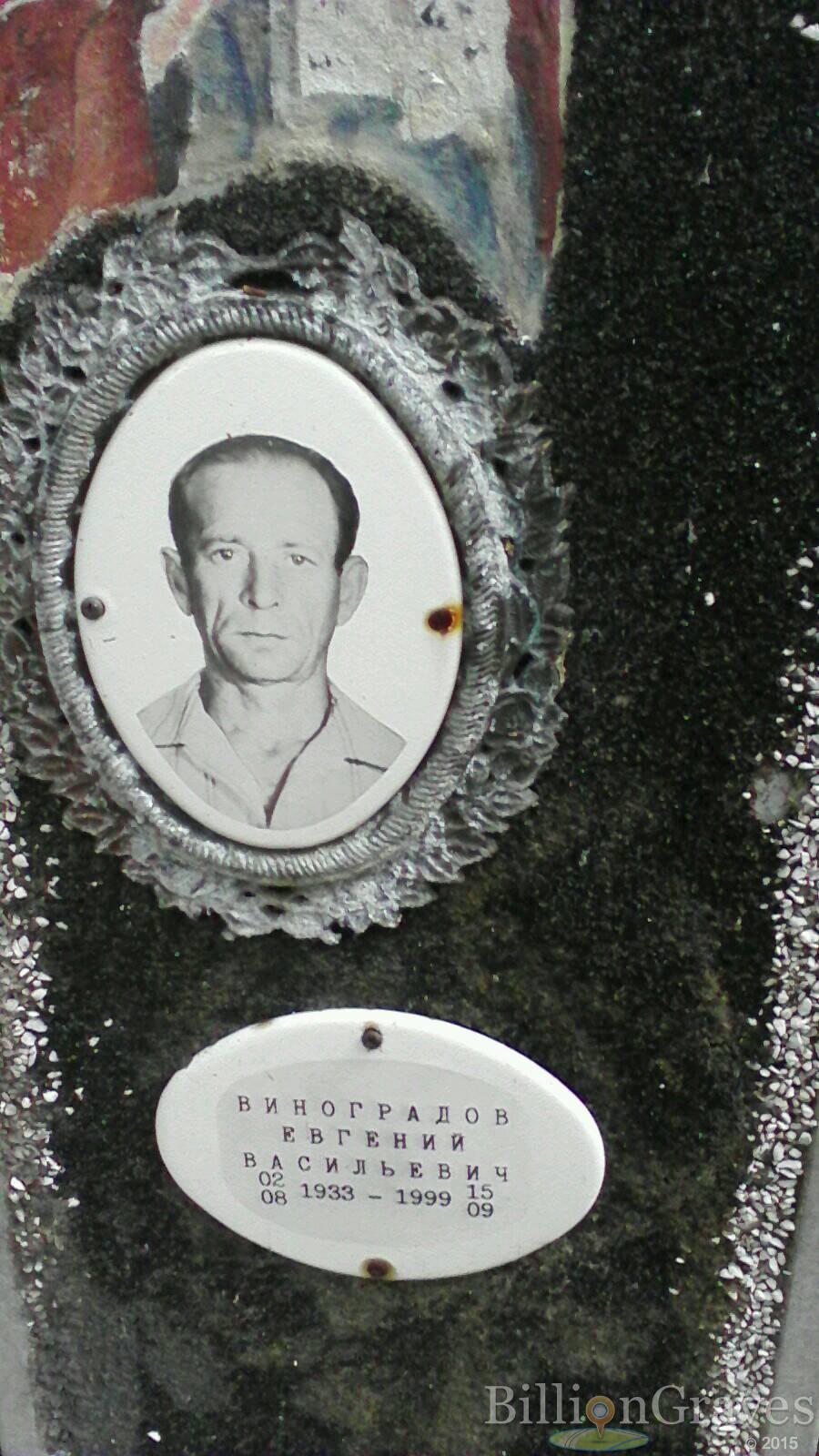 Виноградов Евгений Васильевич
