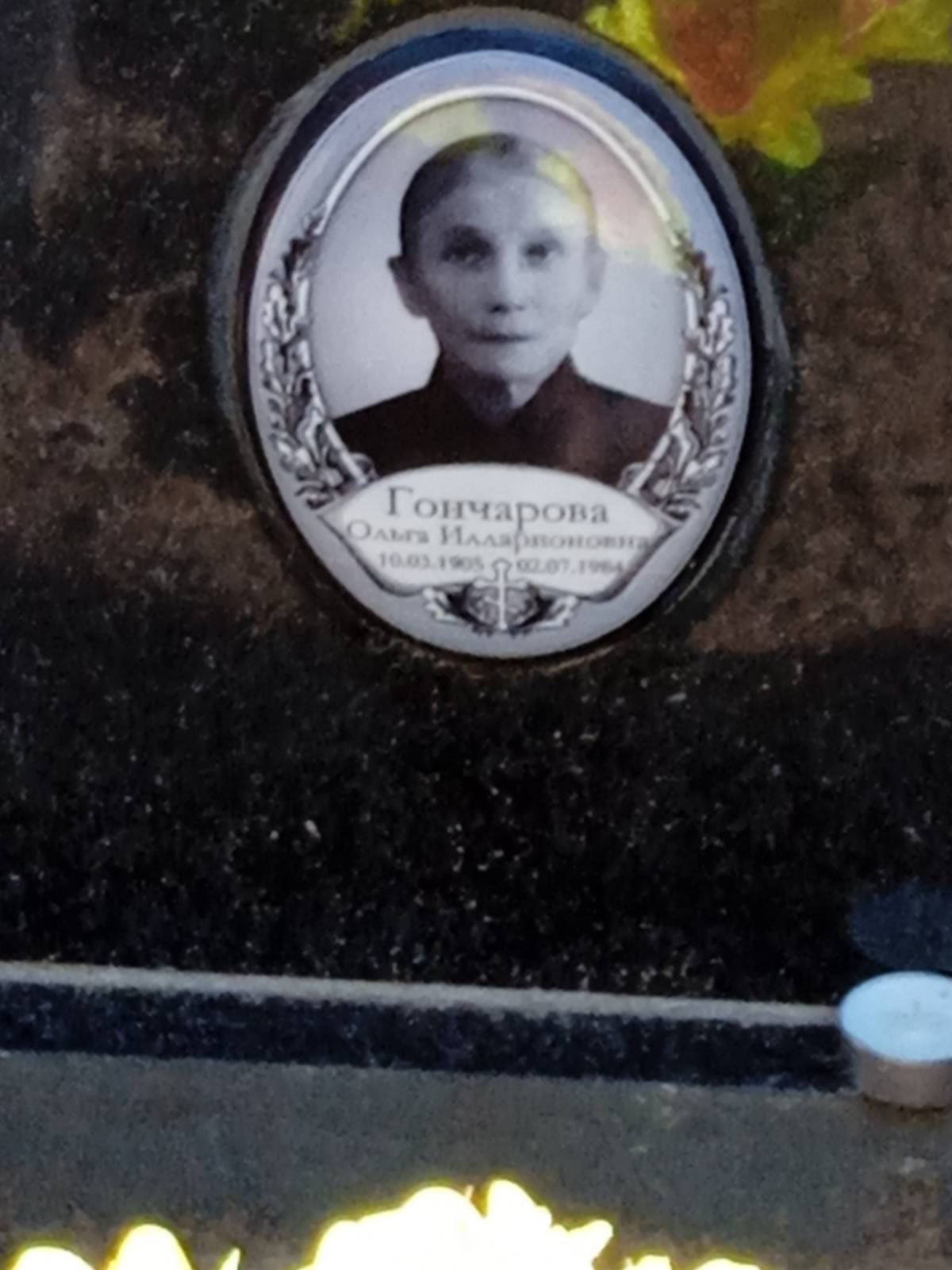 Гончарова Ольга Илларионовна
