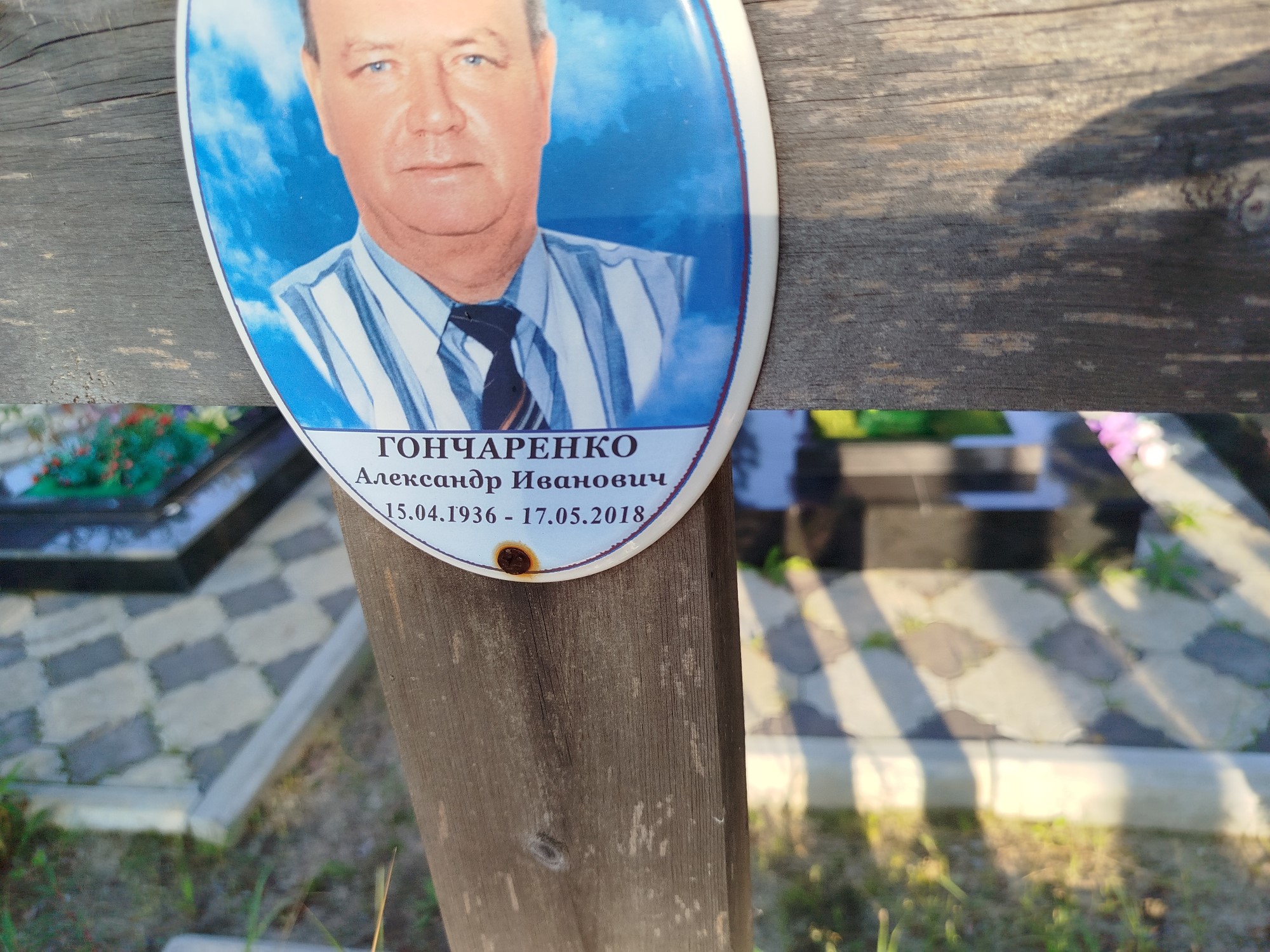 Гончаренко Александр Иванович
