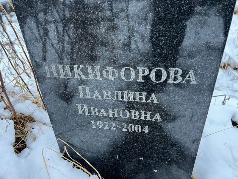 Павлина Никифорова Ивановна