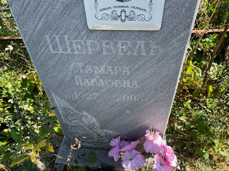 Шервель