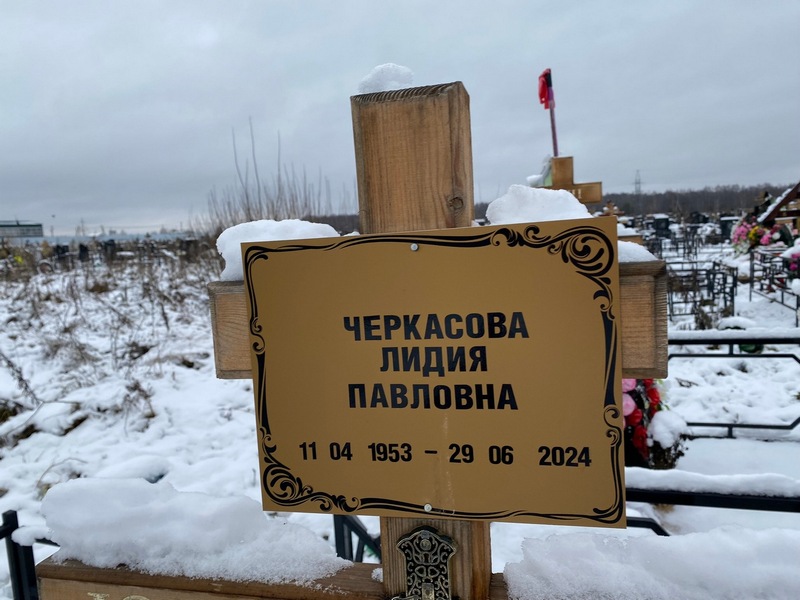 Черкасова