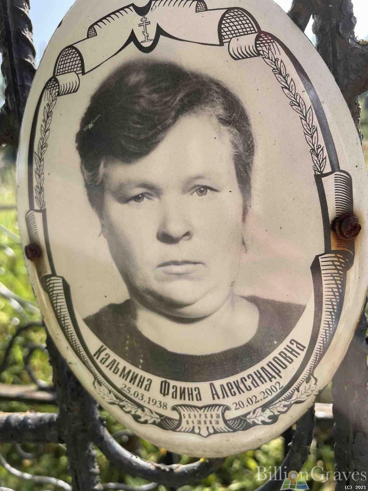 Кальмина Фаина Александровна