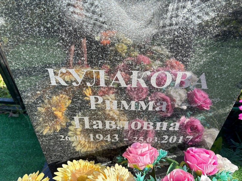 Римма Кулакова Павловна