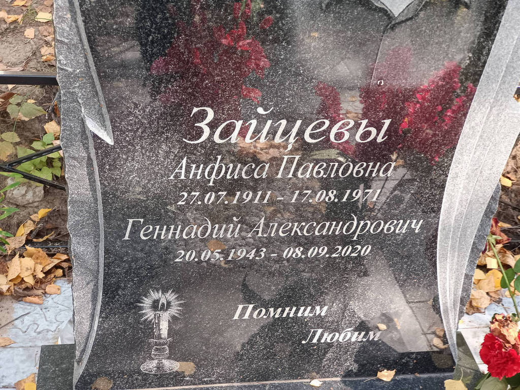 Зайцева Анфиса Павловна