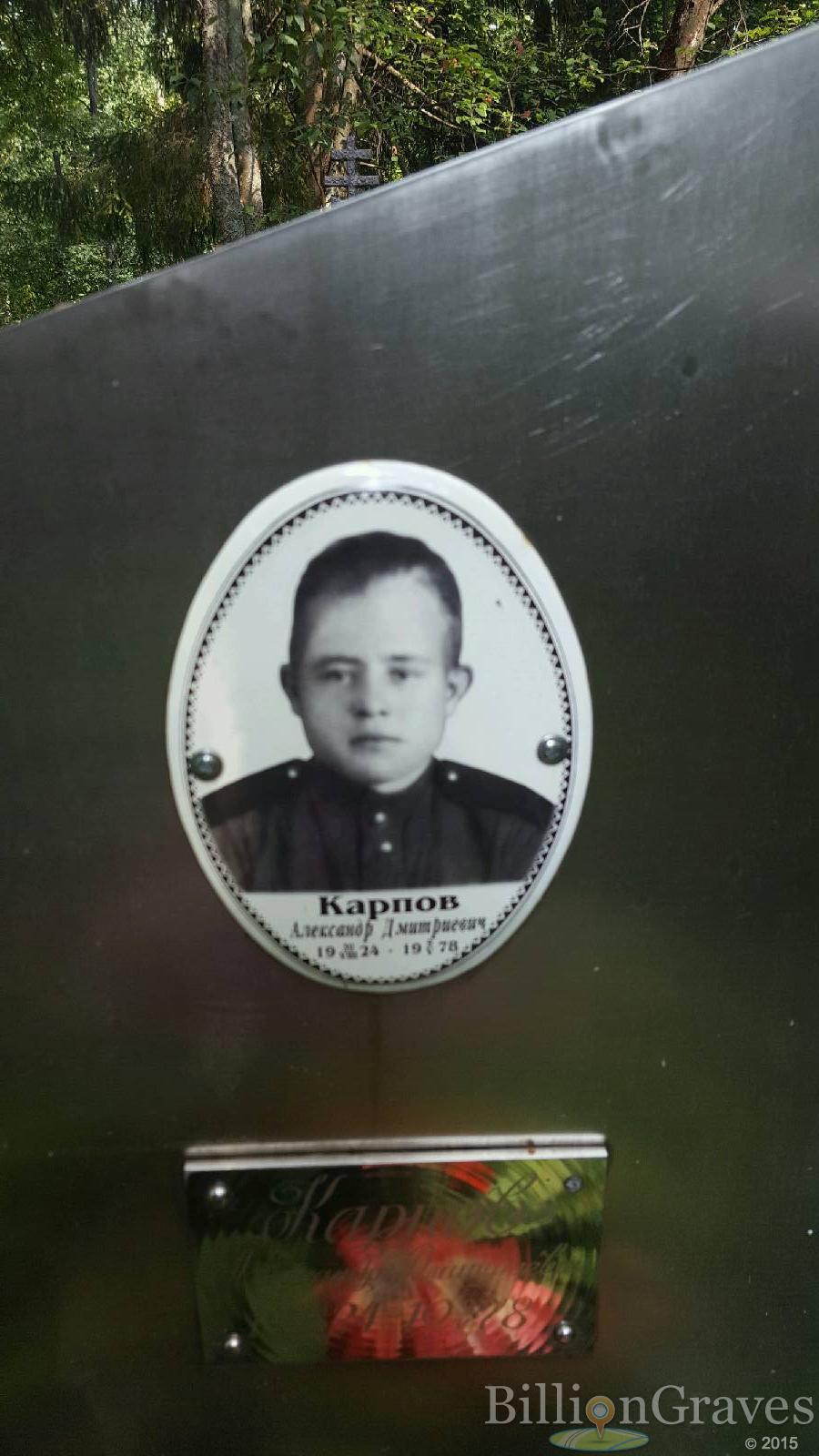 Карпов Александр Дмитриевич
