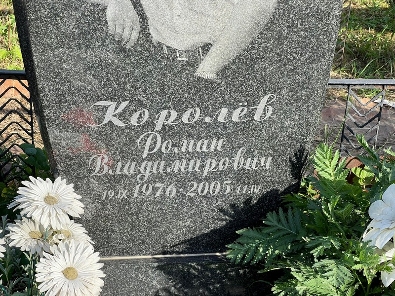 Королев