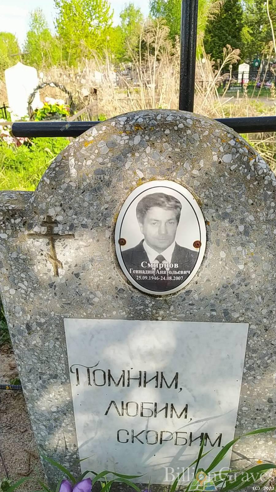 Смирнов Геннадий Анатольевич