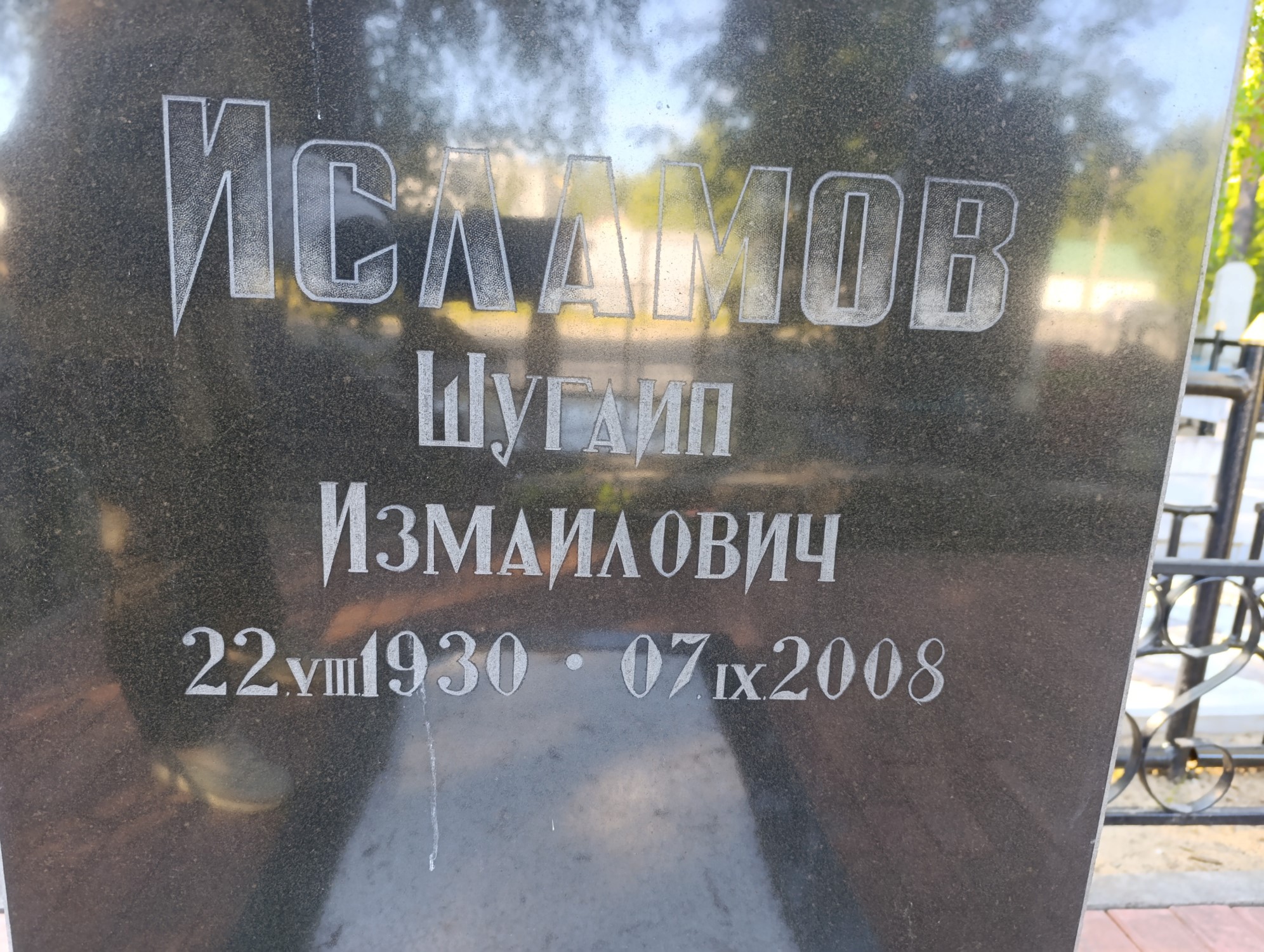 Исламов Шугаип Измаилович