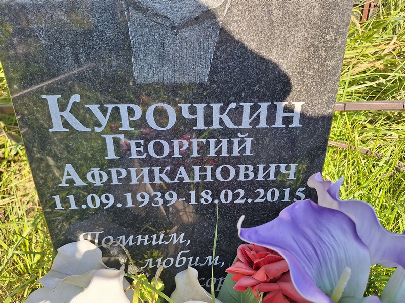 Курочкин